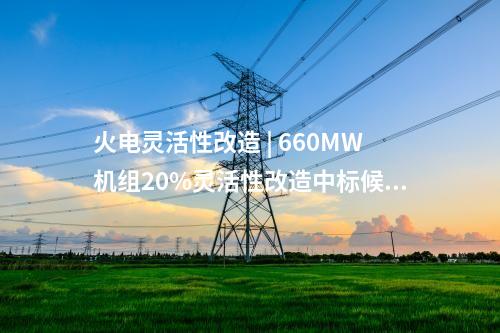 風電項目 | 河北建投250MW風電項目獲核準