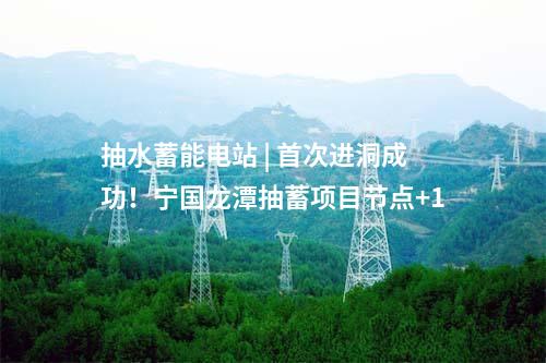 抽水蓄能電站 | 首次進洞成功！寧國龍?zhí)冻樾铐椖抗?jié)點+1