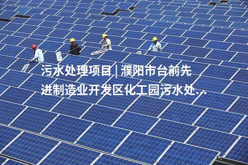 污水提質(zhì)增效 | 福建省晉江圳源環(huán)境科技有限責(zé)任公司深滬污水處理廠(chǎng)提質(zhì)增效改造項(xiàng)目簽約