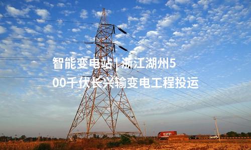 變電站 | 江西九江《電網(wǎng)設(shè)施空間布局規(guī)劃(2024-2035年)》征求意見