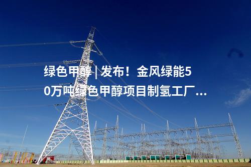 氫氣 | 年產(chǎn)25萬噸氫氣！內(nèi)蒙古一電解水制氫項目獲批