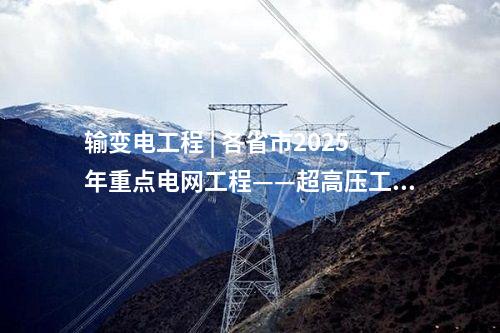 火電項目 | 多個電力項目！2025年湖南省重點建設項目、省重點前期工作項目名單公布