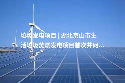 光伏發(fā)電 | 5.6GW光伏項目！重慶公示2025年重點項目清單