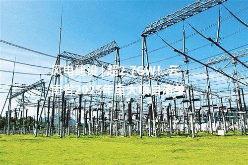 風(fēng)電建設(shè) | 超2.7GW！云南省2025年重大項(xiàng)目清單公布