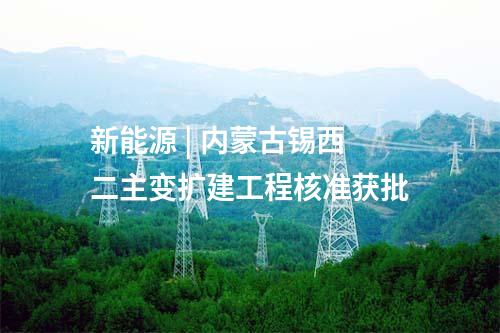 線路工程 | 內(nèi)蒙古防沙治沙和風電光伏一體化工程80萬千瓦光伏項目配套220千伏接網(wǎng)工程核準獲批