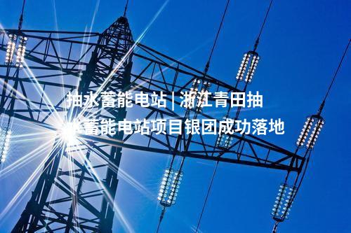 變電站 | 總投資8.3億！內蒙古阿光2 500千伏輸變電工程核準獲批