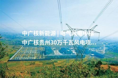 變電站 | 內蒙古高新東500千伏輸變電工程核準獲批