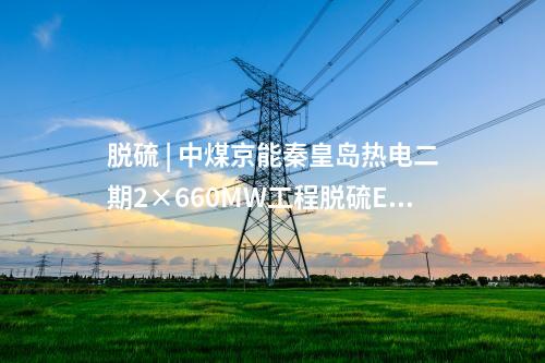 火電建設 | 2×1000MW+3×660MW煤電項目開工!