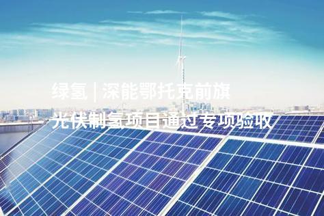 制氫管道 | 吉林大安風光制綠氫合成氨一體化示范項目進入調(diào)試階段