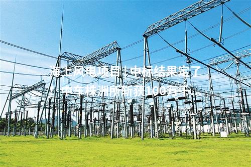 海上風(fēng)電項(xiàng)目 | 中標(biāo)結(jié)果定了！中車株洲所斬獲100萬千瓦海上風(fēng)電項(xiàng)目