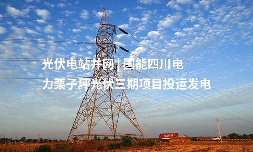 儲能電站 | 江蘇泰州船廠7.5MWh儲能項(xiàng)目完成設(shè)備調(diào)試