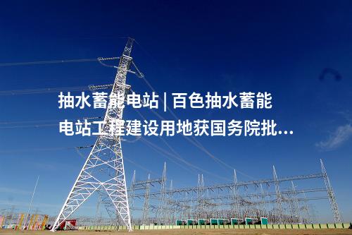 光伏項目 | 1.5GW!內(nèi)蒙古最大光伏草業(yè)項目全容量并網(wǎng)