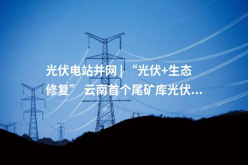 風(fēng)電EPC | 1927元/kW！寧夏海原縣11MW馭風(fēng)項(xiàng)目EPC中標(biāo)候選公示