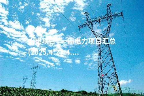 火電項目 | 一周電力項目匯總(2025.4.27-4.30)—核準、開工、并網(wǎng)等