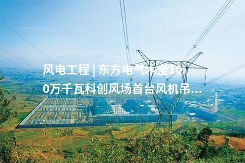 鍋爐煙氣改造 | 扎蘭屯熱電廠6、7、8號鍋爐超低排放改造EPC項目全面啟動施工