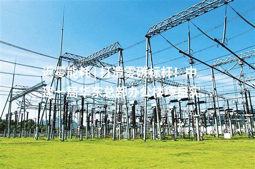 近零能耗 | 打造零碳標(biāo)桿!中建一局華東總部辦公樓項(xiàng)目實(shí)現(xiàn)正負(fù)零