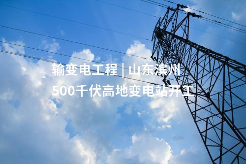 儲(chǔ)能技術(shù) | 8h熔鹽儲(chǔ)能！青海100MW光熱項(xiàng)目全系統(tǒng)投運(yùn)發(fā)電