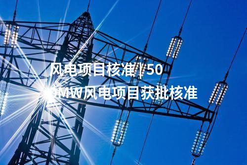 風電項目核準 | 500MW風電項目獲批核準