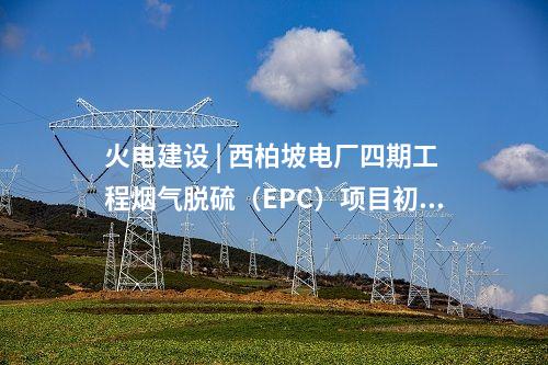 新疆風(fēng)電 | 國(guó)家電投聯(lián)合體申報(bào)！新疆300MW風(fēng)電項(xiàng)目公示