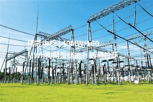 儲(chǔ)能中標(biāo) | 40MW/160MWh構(gòu)網(wǎng)型儲(chǔ)能！西藏拉薩市風(fēng)電+儲(chǔ)能項(xiàng)目（二次）競(jìng)爭(zhēng)性配置中選結(jié)果公告