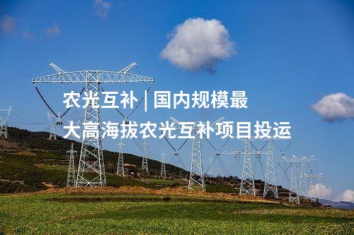 光伏項目 | 總投資18億！云南廣南擬建5GW光伏電池項目