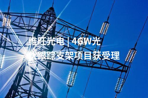 農(nóng)光互補(bǔ) | 國內(nèi)規(guī)模最大高海拔農(nóng)光互補(bǔ)項(xiàng)目投運(yùn)