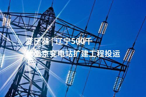 輸電工程 | 甘肅—浙江±800千伏特高壓直流輸電工程（甘肅段）首次跨越作業(yè)完成