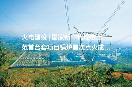 線路工程 | 內(nèi)蒙古赤峰阿魯科爾沁100萬千瓦風(fēng)儲基地項(xiàng)目500千伏送出工程開工