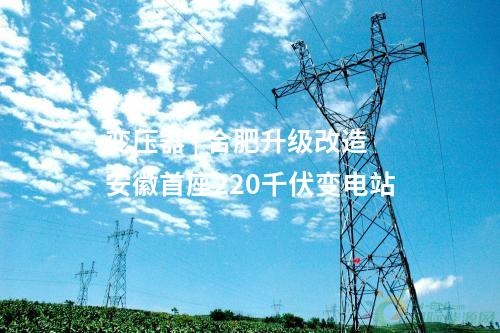 電網(wǎng)建設(shè) | 廣東河源東源110千伏雙江輸變電工程核準(zhǔn)獲批