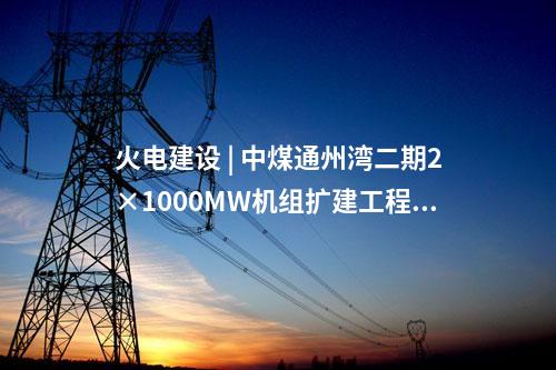 火電建設(shè) | 江蘇國信揚(yáng)州發(fā)電三期2×1000MW高效清潔燃煤發(fā)電擴(kuò)建項(xiàng)目環(huán)評第二次公示