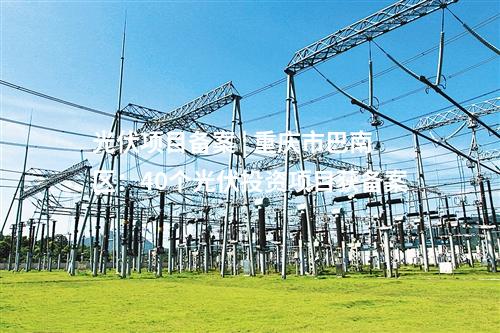 光伏電站并網(wǎng) | 4.47GW！新疆9個(gè)光伏電站項(xiàng)目并網(wǎng)