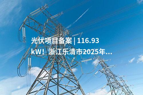 光伏項目備案 | 重慶市巴南區(qū)：40個光伏投資項目獲備案