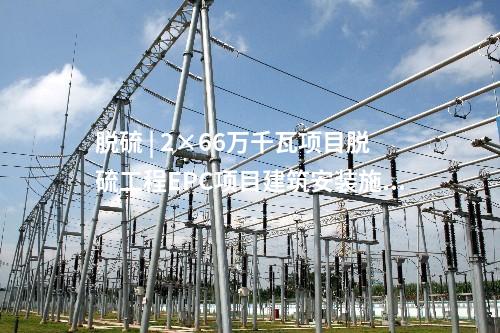 火電項目 | 中煤靖遠7、8號機組脫硫廢水零排放改造EPC總承包建筑安裝工程中標候選人公示