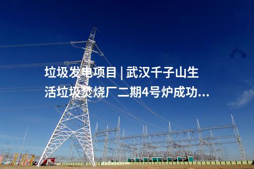 燃氣電站 | 達州氣電二期工程3號機組燃機首次點火定速一次成功