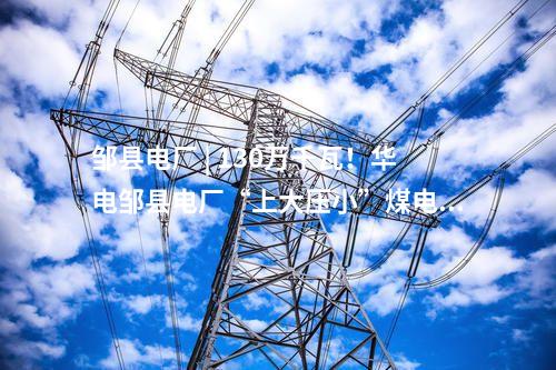 風電競配 | 1.65GW！遼寧兩地風電指標競配結果公示：華潤、國能、中廣核等入選