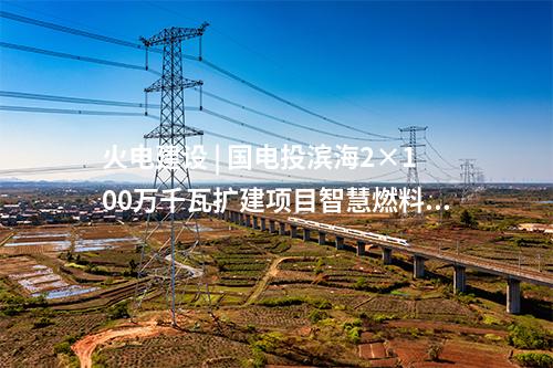 電網(wǎng)建設(shè) | 廣西貴港220千伏方竹變電站擴建工程投運