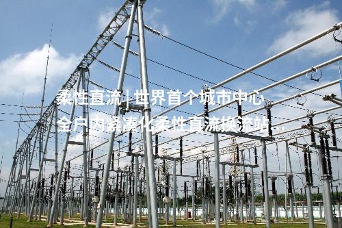 火電建設(shè) | 國家能源集團(tuán)/大唐/華潤等54個(gè)火電項(xiàng)目核準(zhǔn)、開工等——6月項(xiàng)目動(dòng)態(tài)匯總