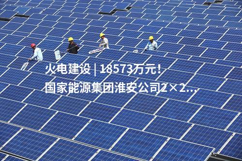 通流改造 | 國(guó)能江油熱電公司2臺(tái)機(jī)組汽輪機(jī)通流改造EPC中標(biāo)公示