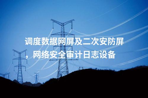 二次安防系統(tǒng)屏，