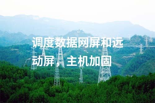 調(diào)度數(shù)據(jù)網(wǎng)屏和遠動屏，主機加固