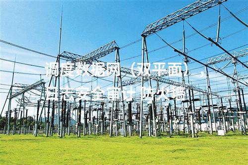 調度數(shù)據(jù)網（雙平面），日志安全審計 防火墻