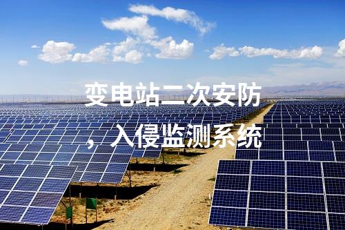 變電站二次安防，入侵監(jiān)測系統(tǒng)