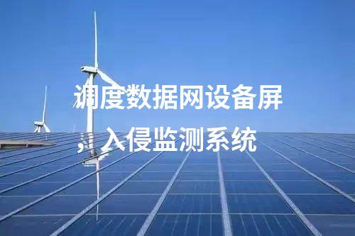 調(diào)度數(shù)據(jù)網(wǎng)設(shè)備屏，入侵監(jiān)測(cè)系統(tǒng)