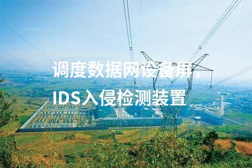 電力二次安防，電力監(jiān)控系統(tǒng)惡意代碼防護(hù)系統(tǒng)