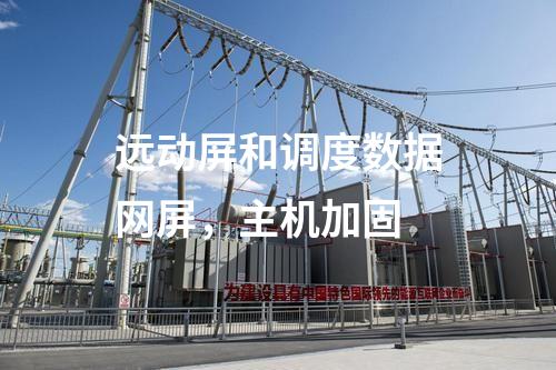 遠(yuǎn)動(dòng)屏和調(diào)度數(shù)據(jù)網(wǎng)屏，主機(jī)加固