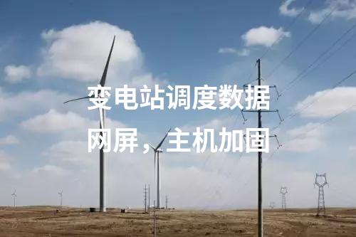 變電站調(diào)度數(shù)據(jù)網(wǎng)屏，主機(jī)加固