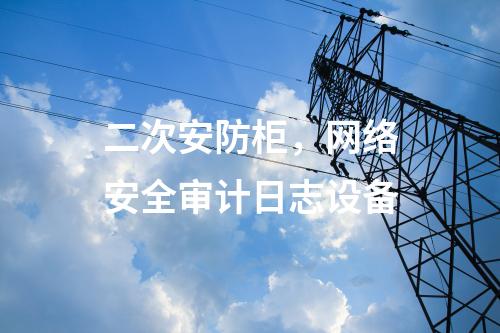 調度數(shù)據(jù)網(wǎng)設備屏，防火墻