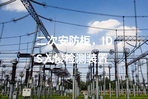 二次安防柜，IDS入侵檢測裝置