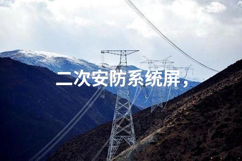 調(diào)度數(shù)據(jù)網(wǎng)設(shè)備屏，入侵檢測(cè)