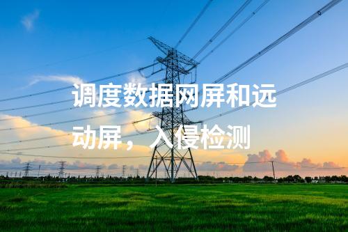 二次安防機(jī)柜，主機(jī)加固